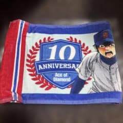 ダイヤのA 10周年記念 フェイスタオルのサムネイル