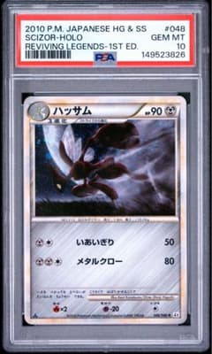 【PSA10】ハッサム ★ L2 よみがえる伝説 048/080 PSA10】ハッサム ☆ L2 よみがえる伝説 048/080 | Mercari