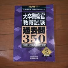 大卒警察官 教養試験 過去問350 20118年度版のサムネイル