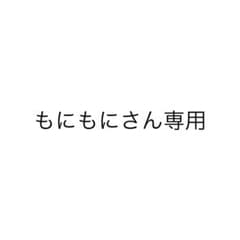 もにもにさん専用のサムネイル