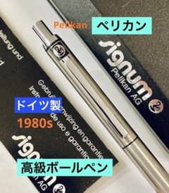 ドイツ製◆ペリカン 高級ボールペン シグナム　1980sPelikan シルバー ドイツ製◇ペリカン 高級ボールペン シグナム 1980sPelikan シルバー