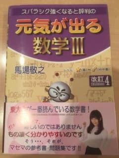 元気が出る数学Ⅲ 改訂4のサムネイル