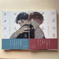 いびつなボクらのカタチ 上下巻セット 見多ほむろのサムネイル
