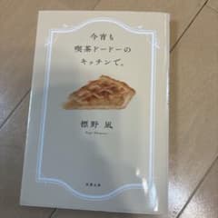 今宵も喫茶ドードーのキッチンで。 標野凪 双葉文庫のサムネイル