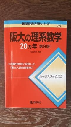 阪大の理系数学 20ヵ年[第9版]のサムネイル