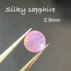 【お値下げ】シルキーサファイア　非加熱　2.9mm  ベトナム産のサムネイル