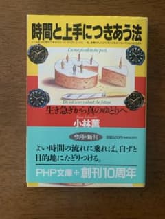時間と上手につきあう法 : 生き急ぎから真のゆとりへのサムネイル