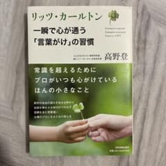 リッツ・カールトン一瞬で心が通う「言葉がけ」の習慣 高野登のサムネイル