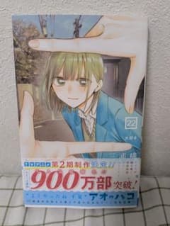 初版、新品、未読品】アオのハコ 22巻 三浦糀 - メルカリ