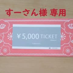 ヤマダヤ 5000円チケットのサムネイル
