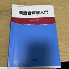 英語音声学入門 松坂ヒロシ著のサムネイル