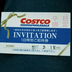 はこ様 コストコ 特別招待券のサムネイル