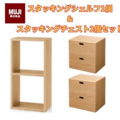 無印良品 スタッキングシェルフ2段 + スタッキングチェスト2段2個