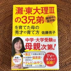 「灘→東大理3」の3兄弟を育てた母の秀才の育て方 : 難関中&医学部のサムネイル