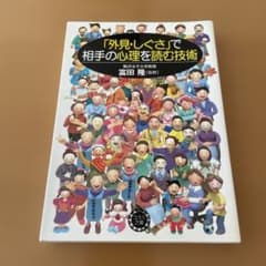 「外見・しぐさ」で相手の心理を読む技術のサムネイル
