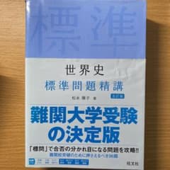 世界史 標準問題精講のサムネイル
