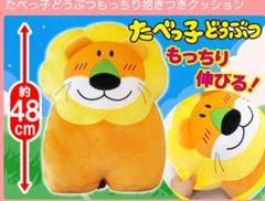 たべっ子どうぶつ もっちり抱きつきクッション らいおんくん