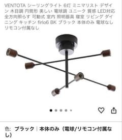 【一箇所壊れてる箇所あり】 6灯 ブラック シーリングライト　本体のみ 一箇所壊れてる箇所あり】 6灯 ブラック シーリングライト 本体のみ