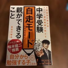 中学受験自走モードにするために親ができることのサムネイル