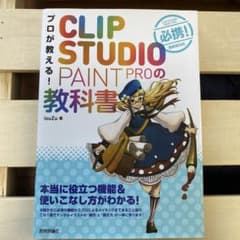 うさみん様専用　プロが教える!CLIP STUDIO PAINT PROの教科書のサムネイル