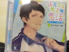 体育会系男子の恋活 配達ドライバー・早川駿介の場合 (CV.テトラポット登)のサムネイル