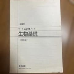 リードLightノート 生物基礎 解答編のみのサムネイル