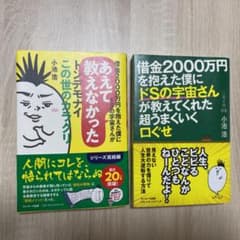 借金2000万円を抱えた僕にドSの宇宙さんが教えてくれた…2冊のサムネイル