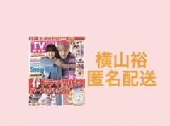 月刊TVガイド5月号 横山裕のサムネイル