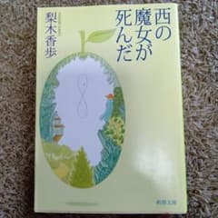 西の魔女が死んだのサムネイル