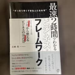 最速2時間でわかるビジネス・フレームワークのサムネイル