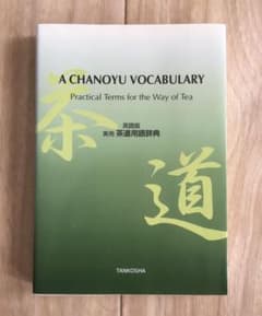 A CHANOYU VOCABULARYのサムネイル