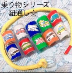 乗り物シリーズ紐通しのサムネイル