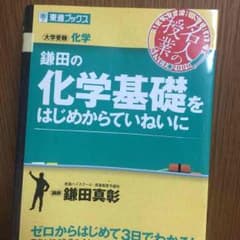大学受験参考書 化学基礎 @キキララさん専用のサムネイル