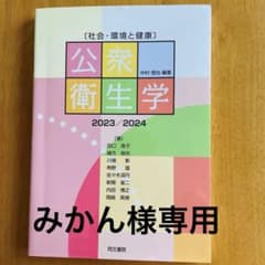 【お値下げ可】公衆衛生学 : 社会・環境と健康 2023/2024のサムネイル