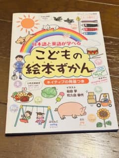 日本語と英語が学べる こどもの絵本ずかんのサムネイル