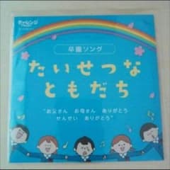 たいせつなともだちのサムネイル