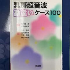 乳房超音波勘違いケース100のサムネイル