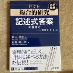 総合的研究 記述式答案の書き方 数学I・A・II・Bのサムネイル