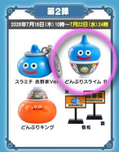 吉野家×ドラゴンクエストウォーク どんぶりスライム B フィギュアのサムネイル