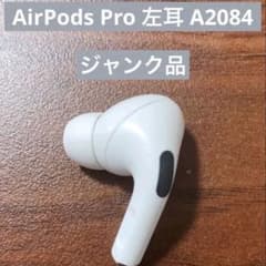 左耳 AirPods pro A2084 訳あり 片耳のサムネイル