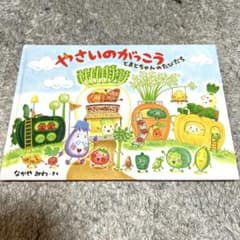 やさいのがっこう　とまとちゃんのたびだちのサムネイル