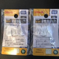 プラレール 連結部品のサムネイル