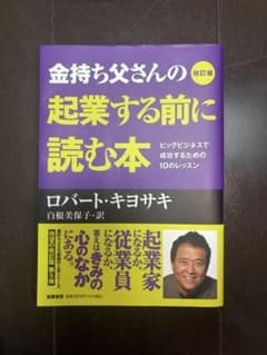 【24時間以内発送】金持ち父さんの起業する前に読む本 改訂版 ロバート・キヨサキのサムネイル
