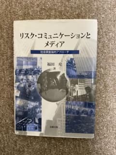 リスク・コミュニケーションとメディア  社会調査論的アプローチ 福田充のサムネイル