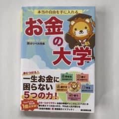 本当の自由を手に入れる お金の大学のサムネイル
