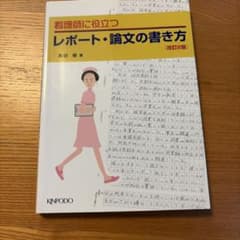 看護師に役立つレポート・論文の書き方のサムネイル