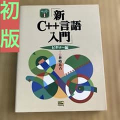 新C++言語入門 ビギナー編
