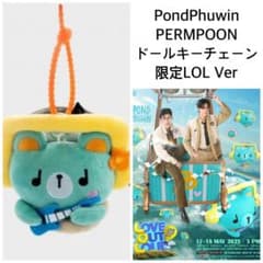 新品PondPhuwin☆LOL限定PERMPOONドールキーチェーンgmmtv - メルカリ