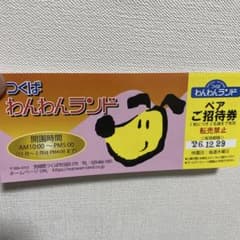 つくばわんわんランド ペア招待券１枚　2名無料のサムネイル