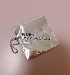 カラフルピーチ うり 俺と鬼のタイマンのようだな キーホルダー 展示会のサムネイル